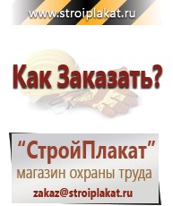 Магазин охраны труда и техники безопасности stroiplakat.ru Паспорт стройки в Смоленске