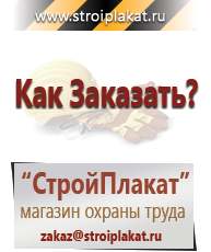 Магазин охраны труда и техники безопасности stroiplakat.ru Журналы по строительству в Смоленске